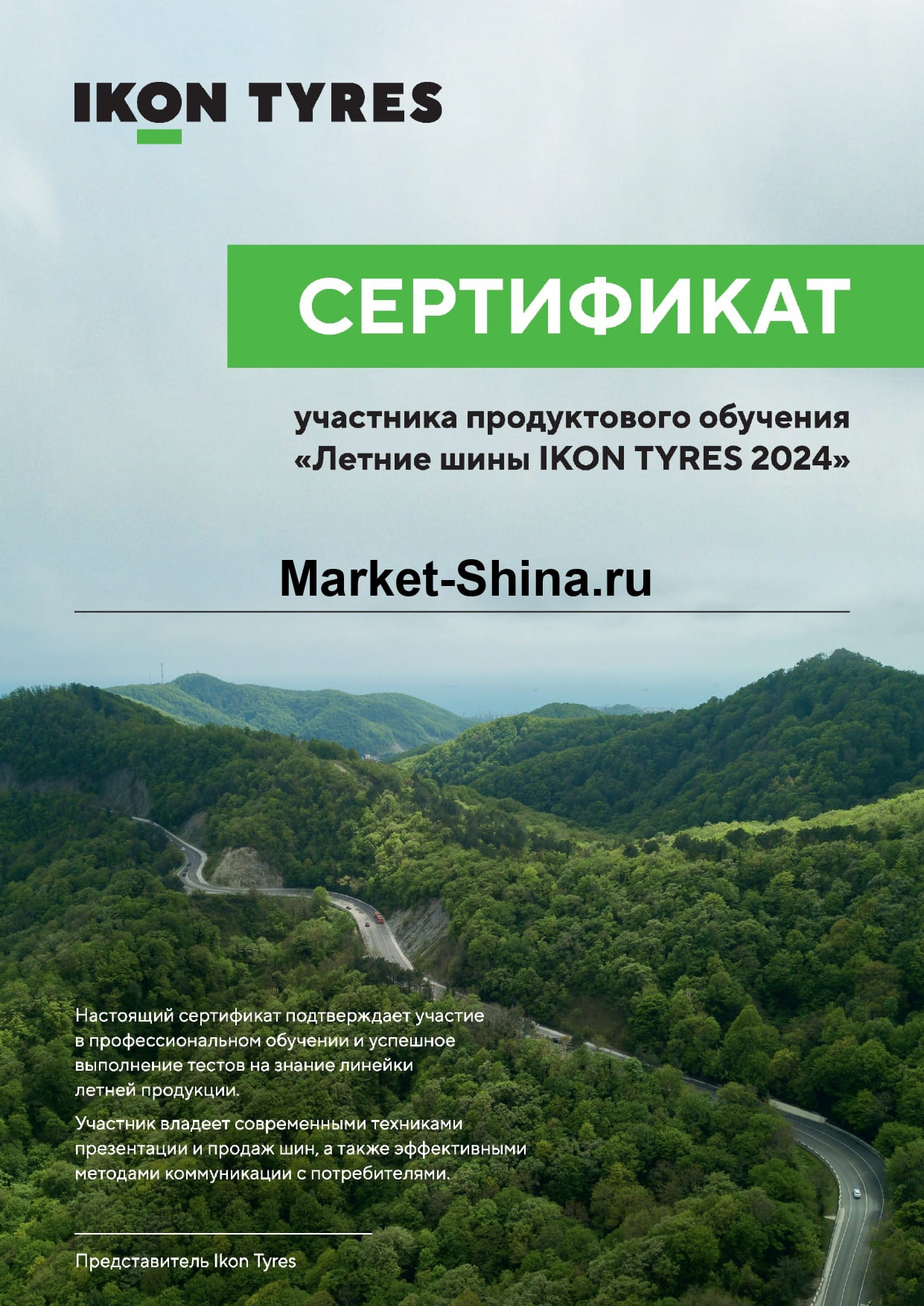 Сертификат участника обучения «Летние шины IKON TYRES 2024» Сертификат участника обучения «Летние шины IKON TYRES 2024»