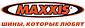 Maxxis